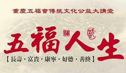 人生五福