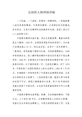 弘扬铁人精神演讲稿
