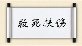 死开头成语