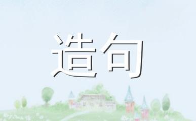 入字造句
