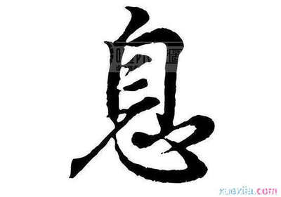息开头成语