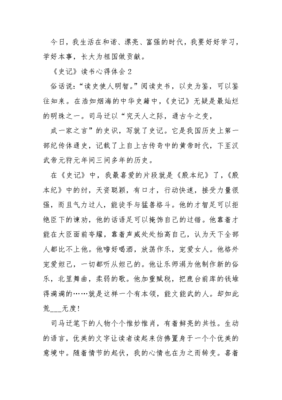 史记读书心得