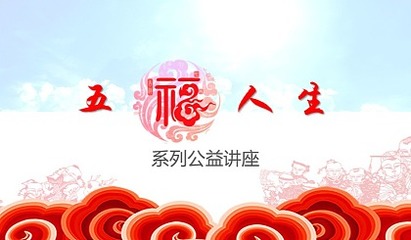 人生五福