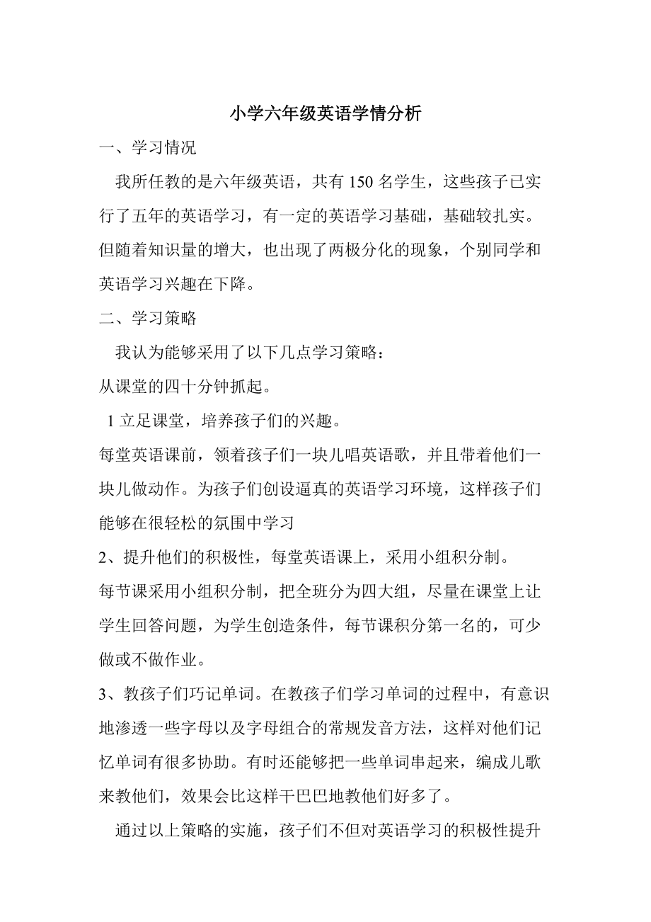 六年级英语学情分析