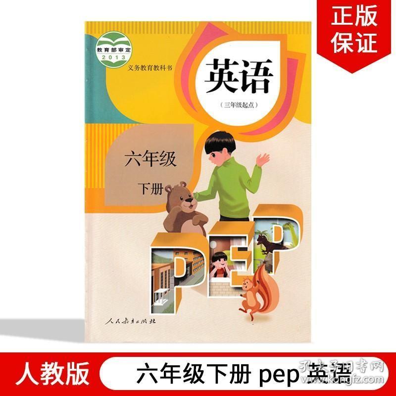 新版六年级下册英语书