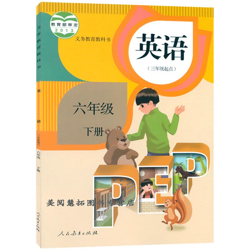 新版六年级下册英语书