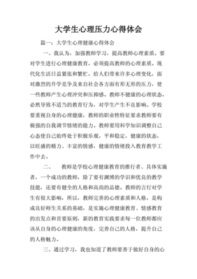 大学生心理心得
