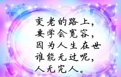 人生在世谁无过
