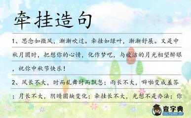 思念造句一年级一句话