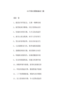 钻石婚的祝福语