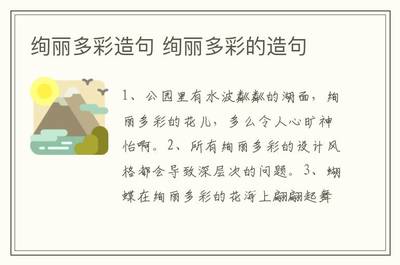 绚丽多彩造句二年级