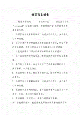 绚丽多彩造句二年级