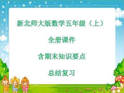 五年级上册数学ppt