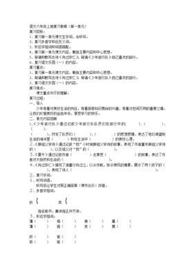 六年级上册语文复习教案
