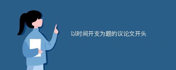 人生的时间开支议论文