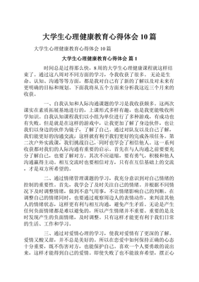 大学生心理心得