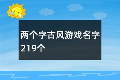 暮字开头古风名字