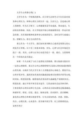 大学生心理心得