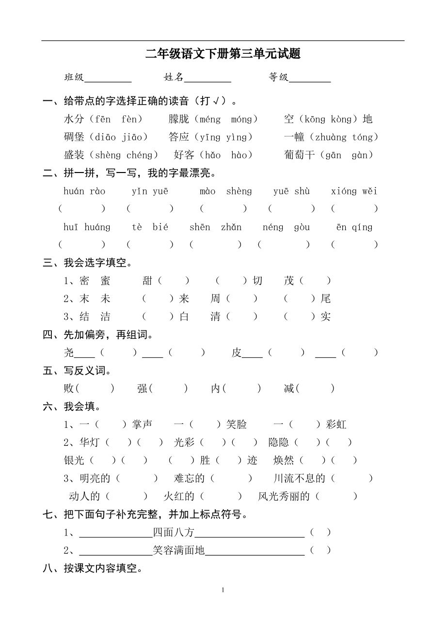 二年级语文下册第三单元测试题