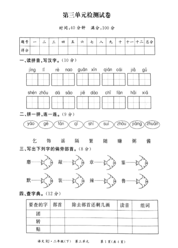 二年级语文下册第三单元测试题