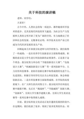 关于科技的演讲稿