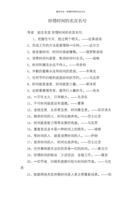 时间的名言名句大全