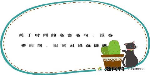 时间的名言名句大全
