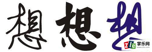 联字开头的成语