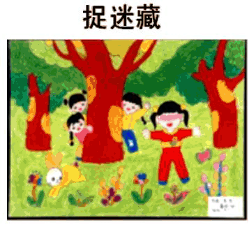 二年级看图写话捉迷藏