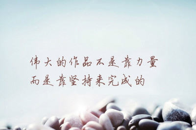开心励志图片