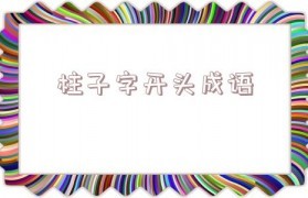 联字开头的成语