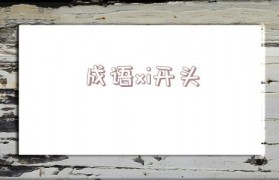 丹字开头的成语