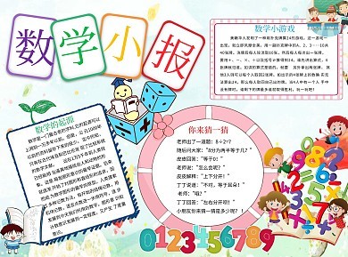 小学四年级数学小报