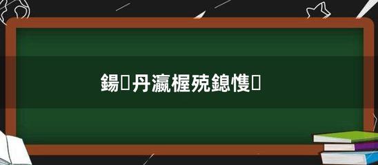 丹字开头的成语