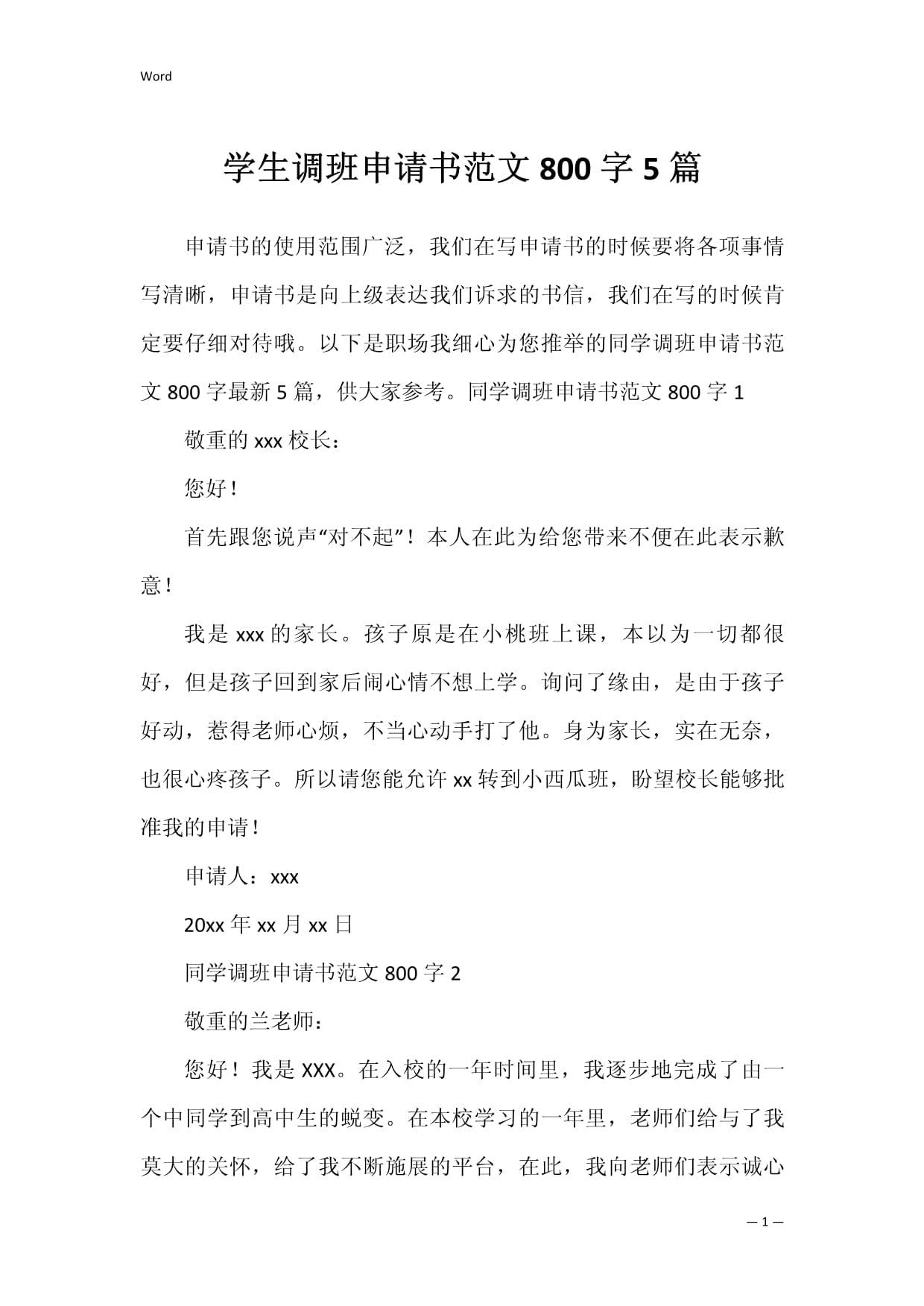 转班申请书范文