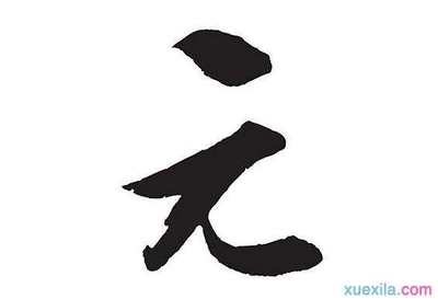 四字开头成语