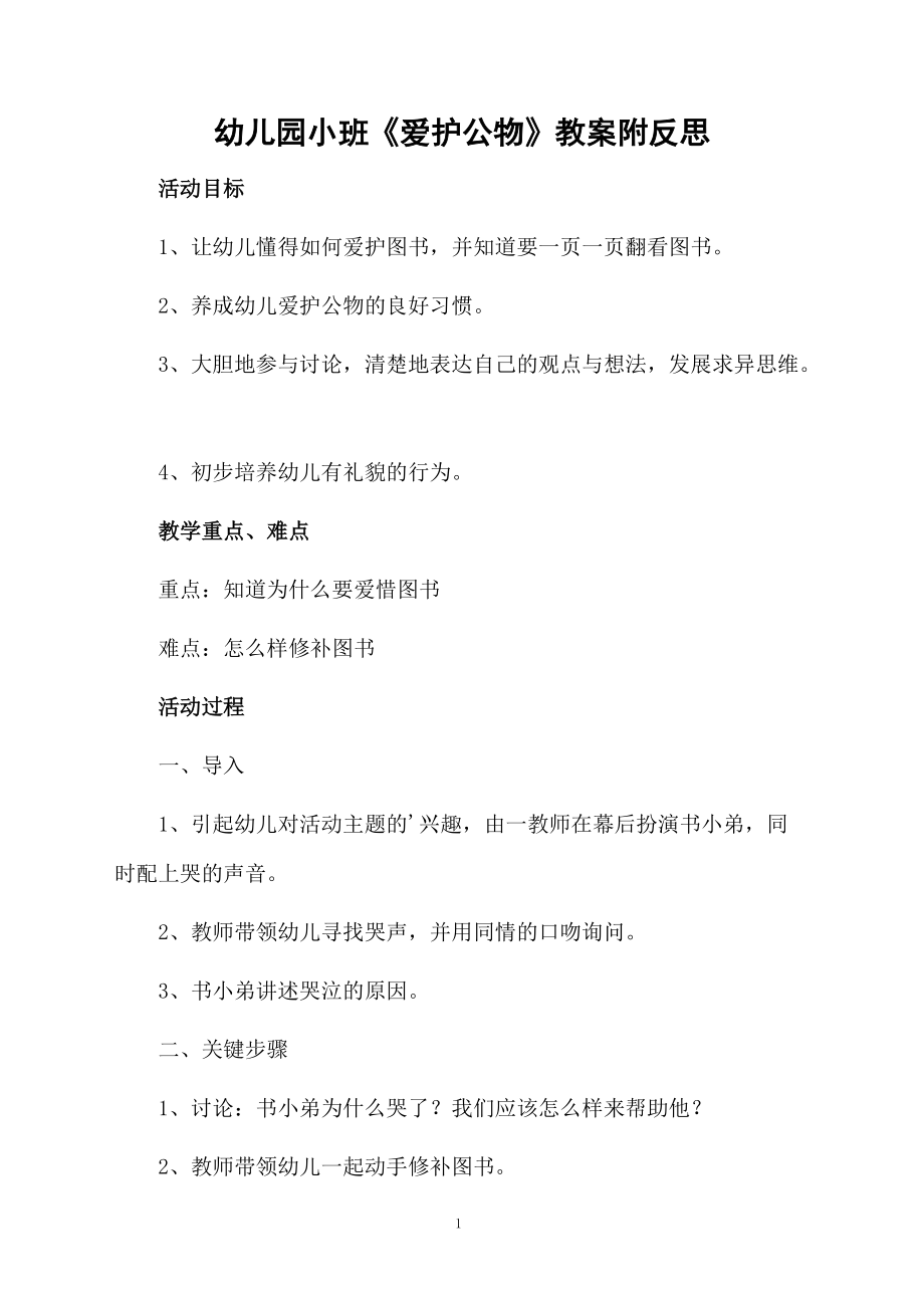 我会爱护图书教案反思