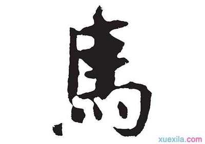 四字开头成语