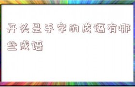 联字开头的成语