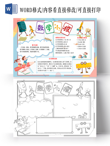 小学四年级数学小报