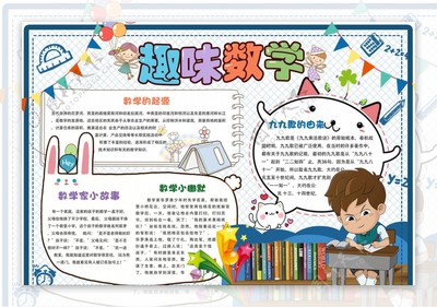 小学四年级数学小报