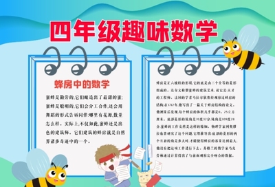 小学四年级数学小报