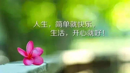 开心励志图片