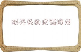 联字开头的成语