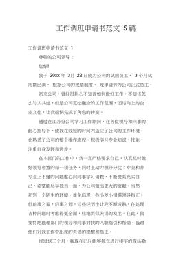 转班申请书范文