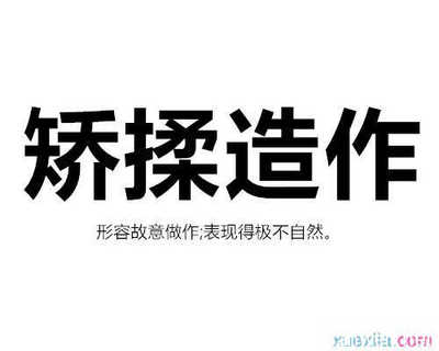 矫揉造作的造句
