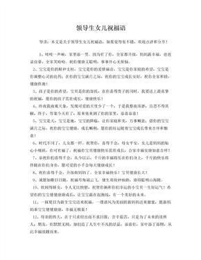 别人生女儿的祝福语