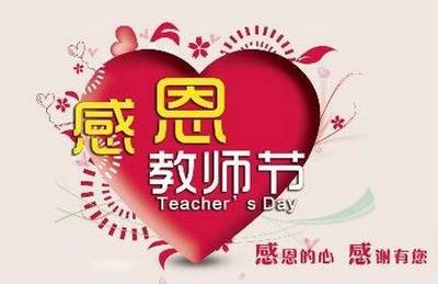 祝福教师的话