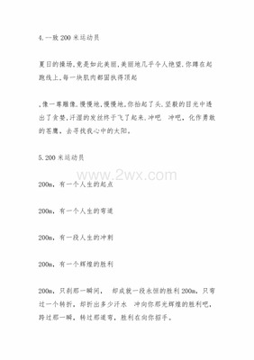 200米加油稿50字左右