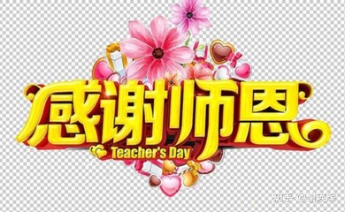 祝福教师的话